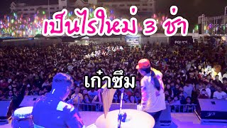 เป็นไรไหม 3 ช่า cover เก๋าซึม