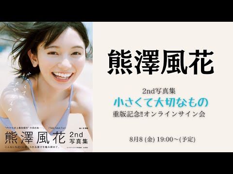 8月8日(金) 熊澤風花2nd写真集重版記念‼オンラインサイン会