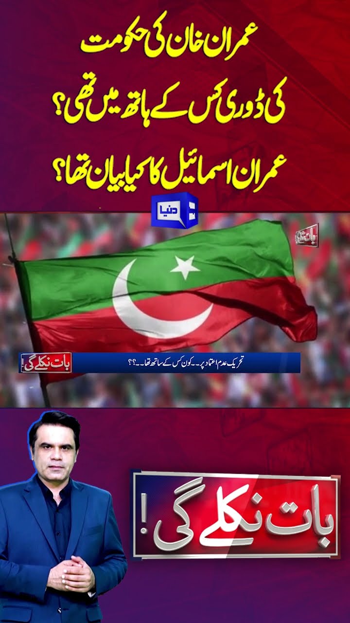 Who was in charge of Imran Khan's Govt? | Imran Ismail's statement? | Baat Niklay Gi | #shorts