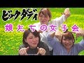 ビックダディ 大家族 ラファエル ? 娘たち 柔美 詩美 都美 女子会