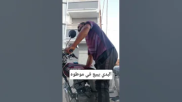 احمد البدي يبيع في الموطو نتاعه 