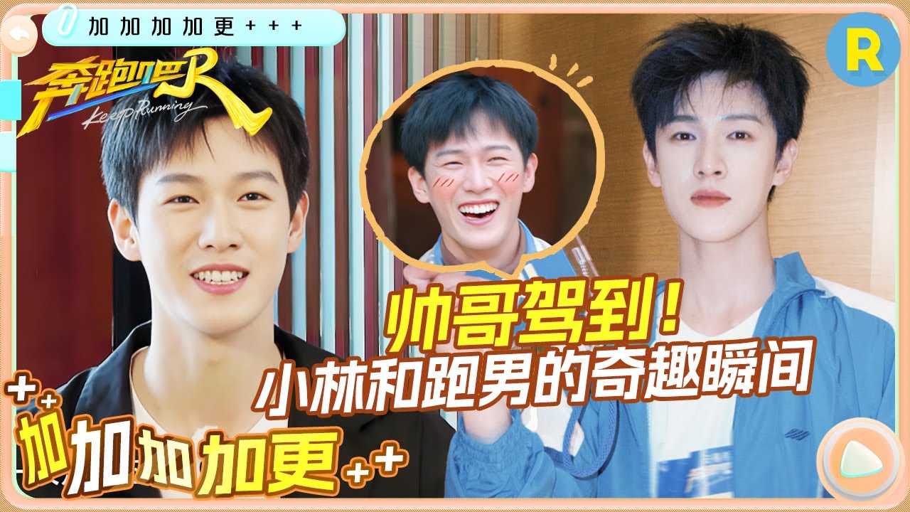 【加加加 加更🔥】“奔跑挚友”李昀锐来了！一起来重温小林与跑男的精彩回忆吧！ 未播|奔跑吧13