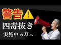 【警告】四毒抜きの落とし穴