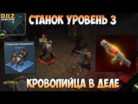 Видео: СТАНОК ВОССТАНОВЛЕНИЯ УРОВЕНЬ 3! АКМ КРОВОПИЙЦА В ДЕЛЕ! ХОЗМАГ 1 ЧАСТЬ! - Dawn of Zombies: Survival