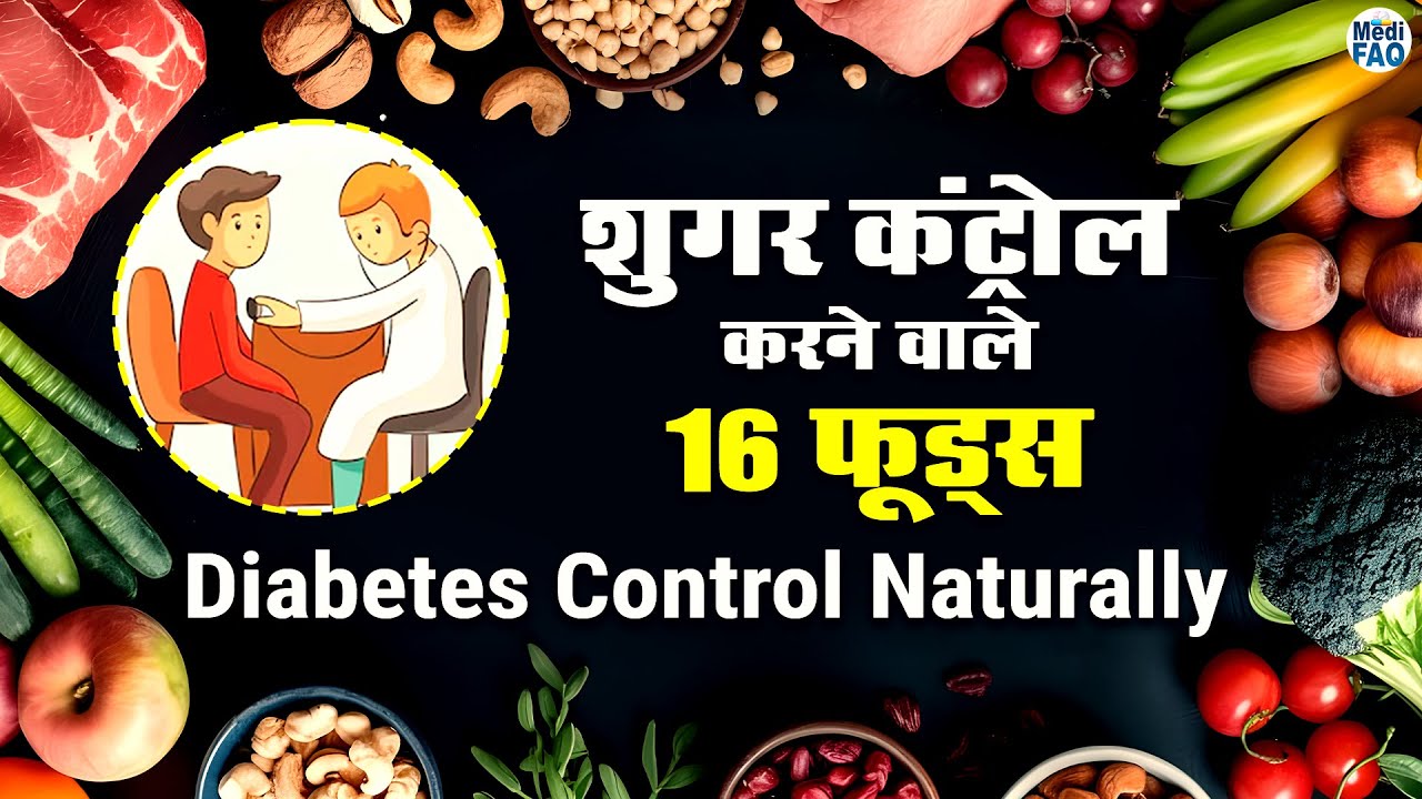 शुगर कंट्रोल करने वाले 16 फूड्स | Diabetes Control Naturally | 16Foods That Help Control Blood Sugar