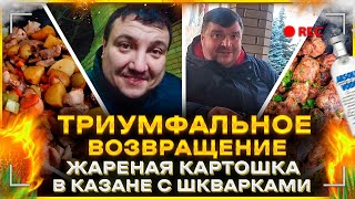 РЕЦЕПТ ПОКОРИВШИЙ ВЕСЬ МИР! ЖАРЕНАЯ КАРТОШКА В КАЗАНЕ С САЛОМ