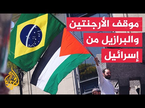 تباين| كيف تباينت مواقف الأرجنتين والبرازيل من إسرائيل؟