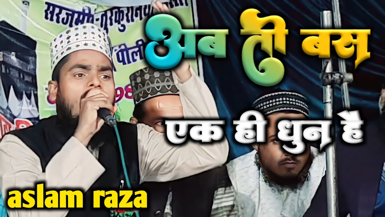 ab to bas ek hi dhun hai | aslam raza naat | turkuniya nasir ka jalsa ...