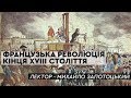 Французька революція кінця XVIII століття | ЛЕКТОРІЙ