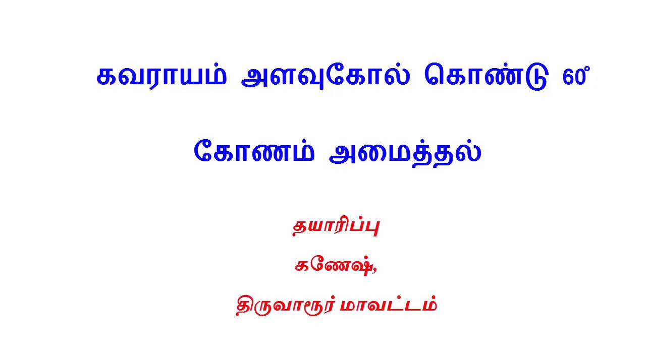 கவராயம் அளவுகோல் கொண்டு கோணம் அமைத்தல் constructing angles using ...