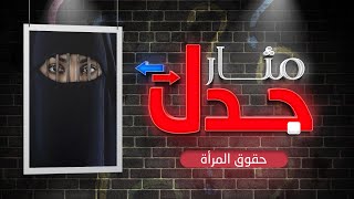 قضايا المرأة .. حقوق مشروعة أم مبررات تجاوز | مثار جدل مع | د. شوقي القاضي