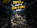 केदारनाथ मंदिर कैसे बच गया? 😨 2013 Flood Mystery Explained