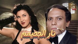 فيلم نار الجحيم بطولة نعيمةعاكف عادلامام بدون حذف