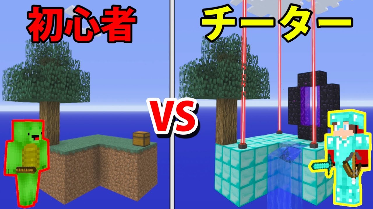 初心者vs.チーター 鬼むずスカイブロック対決【マインクラフト】