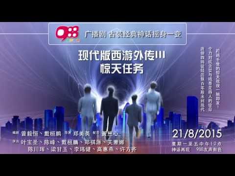 988广播剧 - 《现代版西游外传 III - 惊天任务》
