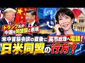 日米同盟の行方？米中首脳会談の直後に高市総理へ電話！トランプ氏が中国を同盟国と表現【龍之介チャンネル】