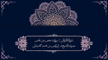 سورة الفرقان برواية حفص عن عاصم | بصوت الشيخ د. إبراهيم بن محمد كشيدان