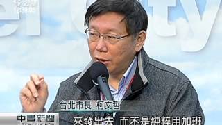 柯文哲刪預算 7/1起先砍交通補助費 20150210 公視中晝