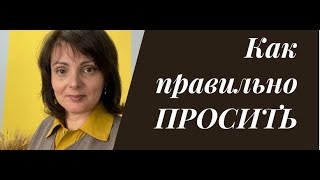 Как  правильно ПРОСИТЬ