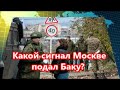 Какой сигнал Москве подал Баку?