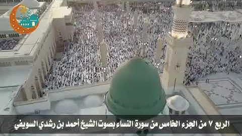 الربع ٧ من الجزء الخامس من سورة النساء بصوت الشيخ أحمد بن رشدي السويفي  .