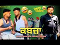 KABZA I NARINDER SARAI I KAKU MEHNIAN I NEW COMEDY VIDEO 2024