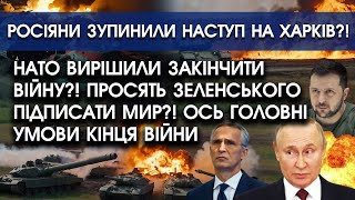 НАТО вирішили закінчити ВІЙНУ?! Просять Зеленського підписати мир?! Ось головні УМОВИ кінця війни