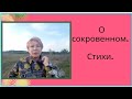 О сокровенном. Стихи о любви. Юлия Друнина.