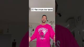 חושף את חברה שלי!!!!!