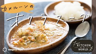 【世界の料理】カメルーンのオクラスープ －『From KITCHEN to the WORLD』vol.1- Dialogue for People（#D4P #安田菜津紀）