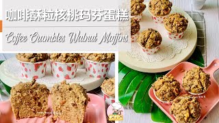 Coffee crumbles walnut muffins 咖啡酥粒核桃玛芬蛋糕