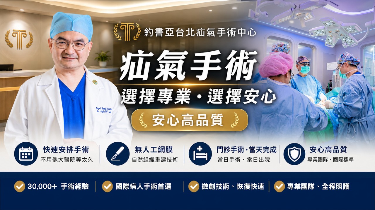 約書亞台北疝氣手術中心 | 疝氣手術當日手術當日出院 縮圖