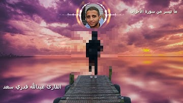 تلاوة لم أجد لها مثيل للقارئ عبدالله قدري سعد