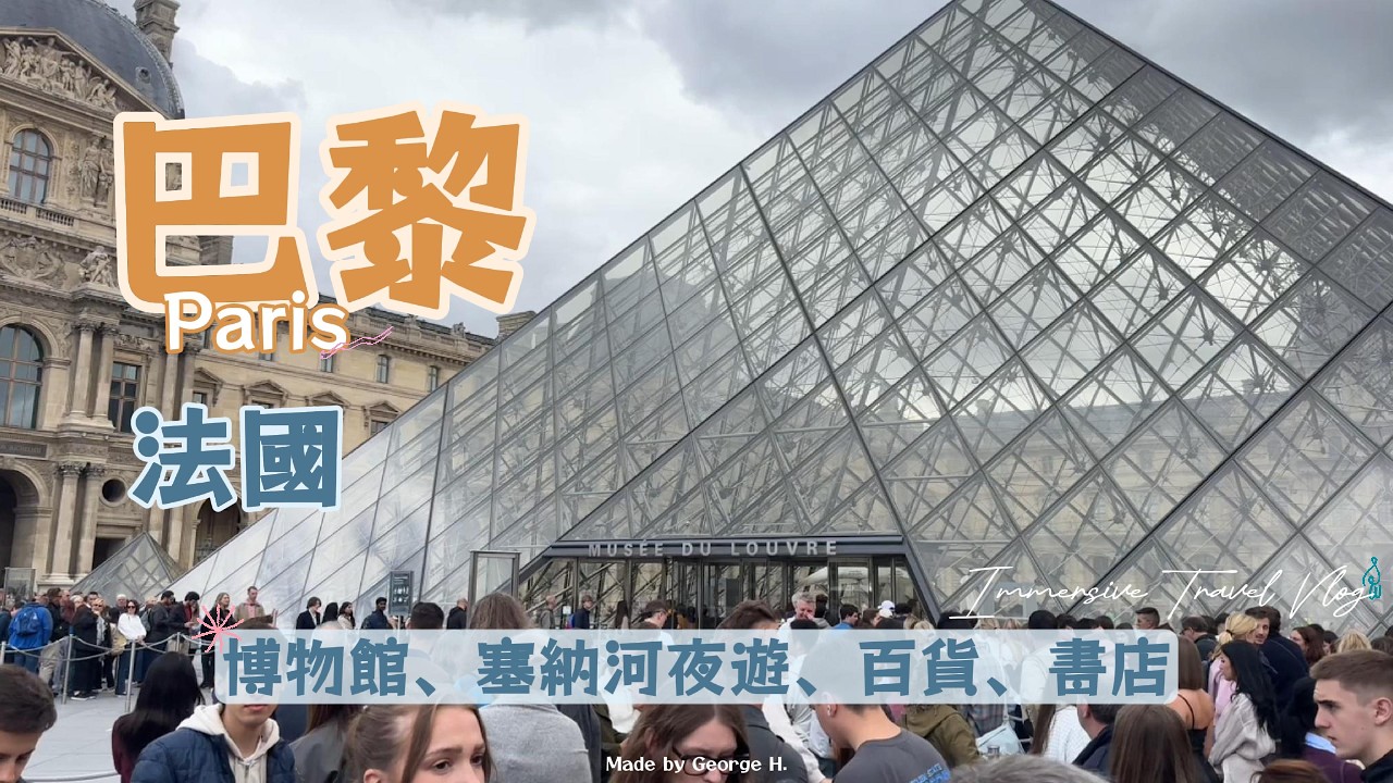 法國巴黎－羅浮宮／奧賽博物館／塞納河夜晚遊船／老佛爺＆春天百貨／書店 || 沉浸式旅行・無旁白 Vlog