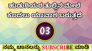 ಮಾಡುತ್ತಾಳೆ   Sex facts Kannada Gk Adda Question Answer