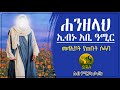 ሐንዘላህ ኢብኑ አቢ ዓሚር መላኢካዎች ያጠቡት ሶሓባ የሶሃቦች ታሪክ ElafTubeSIRA