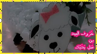 خروف العيد/طريقة صنع خروف العيد من رول الورق للاطفال How to make 3D sheepDIY sheep 2021