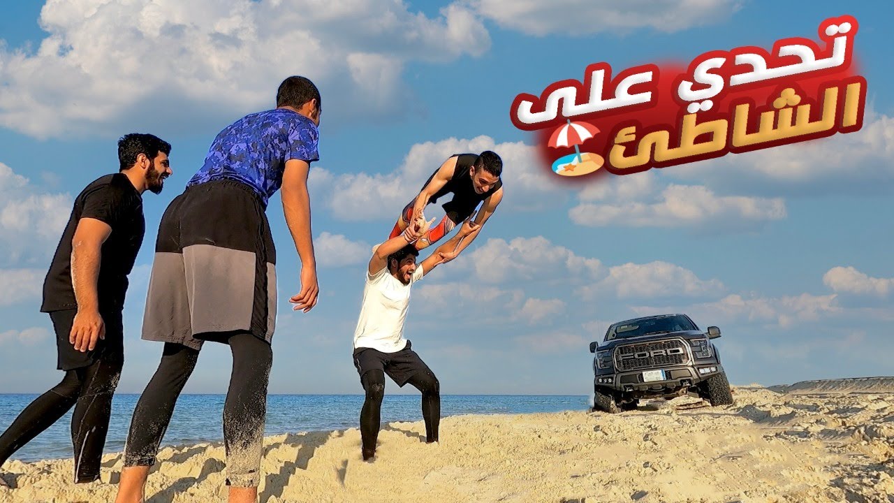 تحدي على شاطئ العقير 🤸🏻‍♂️🏖 | #الاحساء