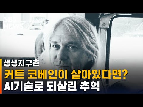 AI기술로 되살린 커트 코베인 · <strong>브루스</strong> <strong>리</strong>…&amp;#39;추억 소환&amp;#39; / SBS / 생생지구촌