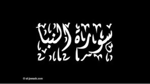 سورة النبأ صوت مميز للقارئ أحمد فتحي