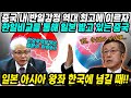 중국반응│대한민국 지위 만장일치 선진국으로 격상│중국 내 반일감정이 최고조│한일비교하며 일본 까고 있는 중국│​중국어로[路]