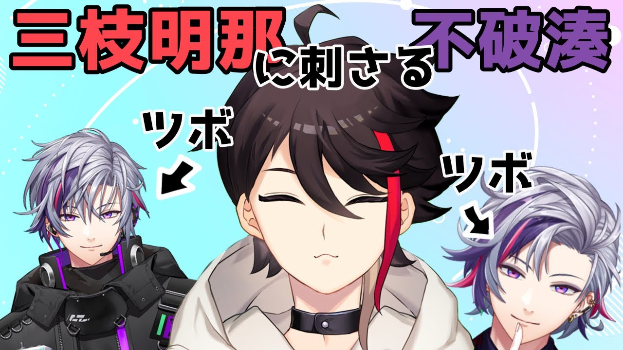 【まとめ】三枝明那お気に入りの不破湊集【にじさんじ/切り抜き】