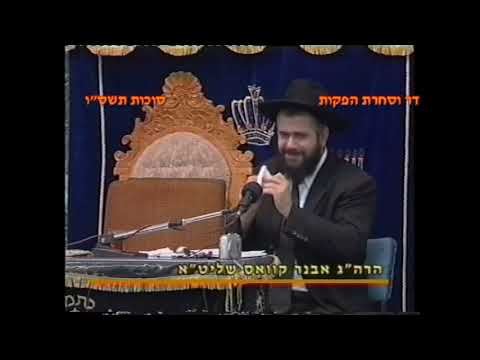 מרן רבנו עובדיה יוסף זצוק"ל זיע"א מוצ"ש חוה"מ סוכות תשס"ו - הרב המקדים: הרב אבנר קוואס שליט"א