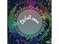 اسمع الاحساس العالي صانع البهجه محمد عبسلام 2019 اسمع الاحساس العالي صانع البهجه محمد عبسلام 2019