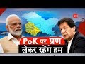 PoK Jammu Kashmir's part in new map of India, Preparations for United India?