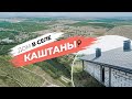 Как построить ДОМ в селе КАШТАНЫ | КРЫМ