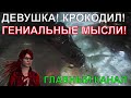 Удивительное видео! У динозавра уже нет головы! А у крокодила ЕСТЬ!  Самый скандальный выпуск!