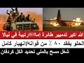 الله أكبر تدميير طائرة الدويلة في نيالا و الحلو فقد ٨٠٪ من قواته دارفور شغل تحديد الكل كتمت لجنجويد