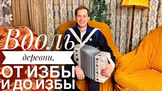 ВДОЛЬ ДЕРЕВНИ, ОТ ИЗБЫ И ДО ИЗБЫ || ЛЮБИМАЯ ПЕСНЯ МНОГИХ || ХОР ПЯТНИЦКОГО || ХОРОШАЯ ПЕСНЯ