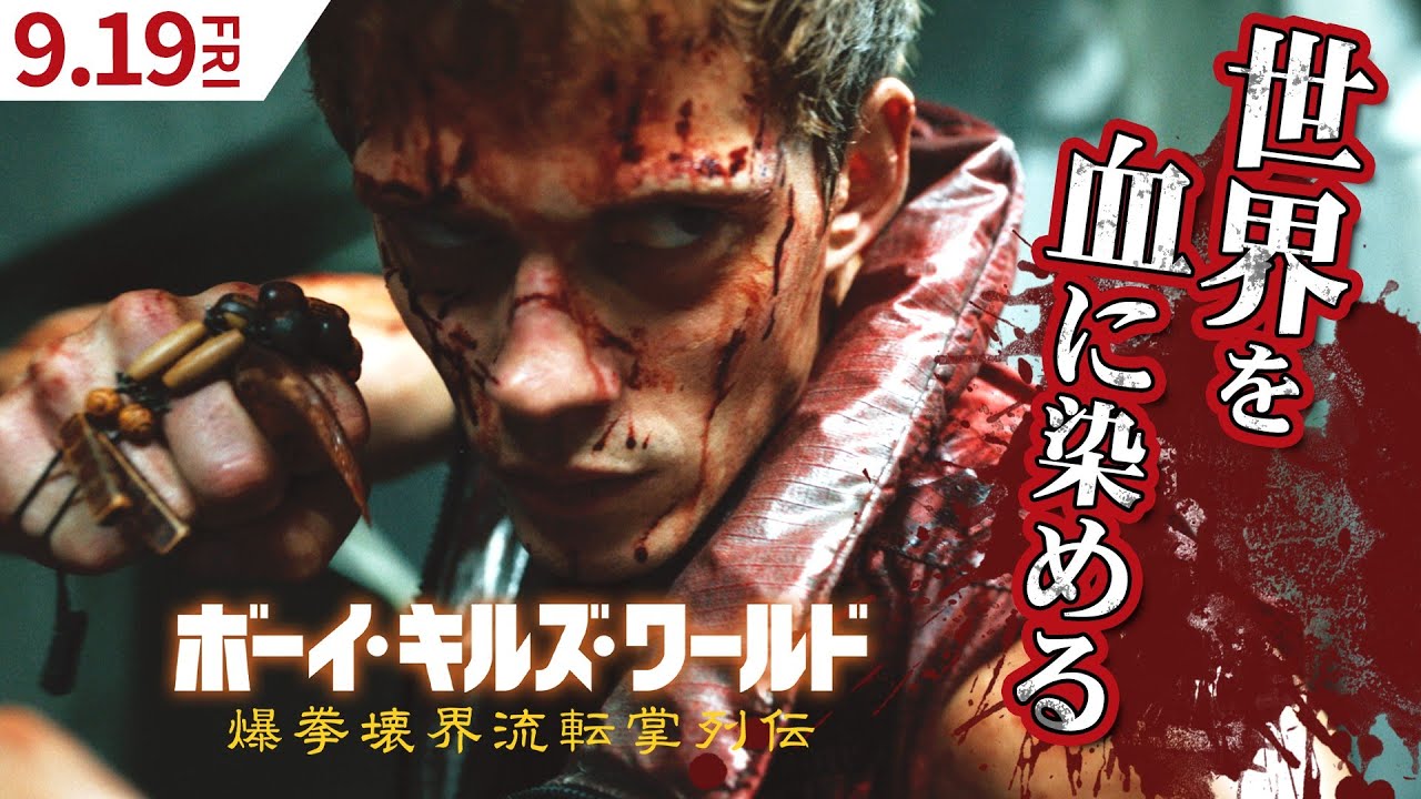 9/19 公開 映画「『ボーイ・キルズ・ワールド：爆拳壊界流転掌列伝 